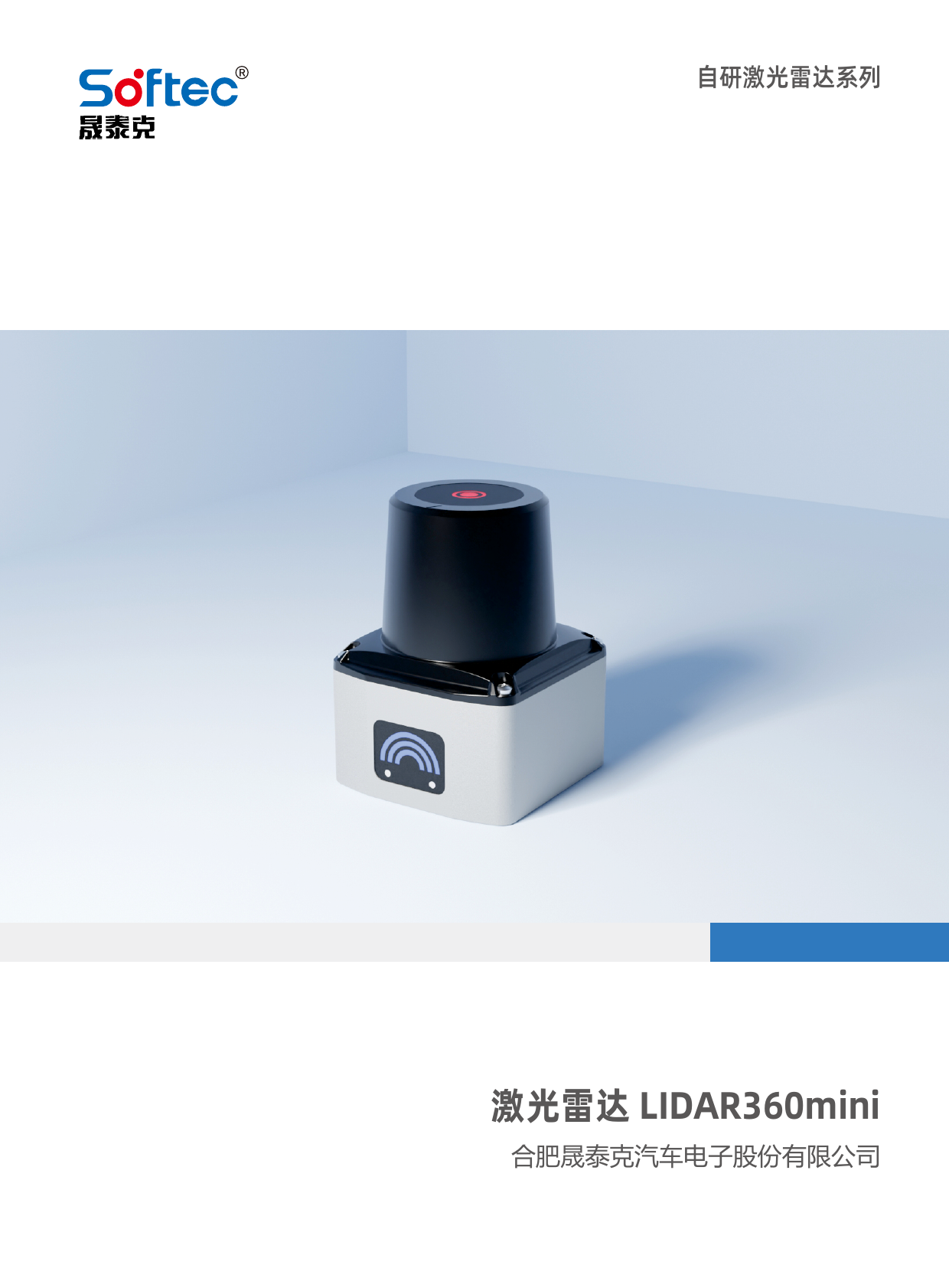 晟泰克 LIDAR360mini 激光雷达